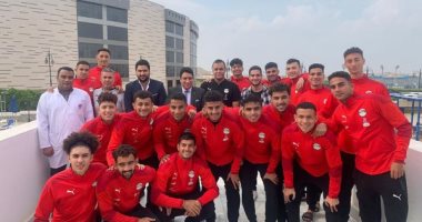 منتخب الشباب يخضع للكشف الطبى استعدادًا لأمم إفريقيا