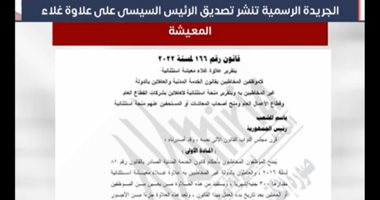 الجريدة الرسمية تنشر تصديق الرئيس السيسى على علاوة الغلاء