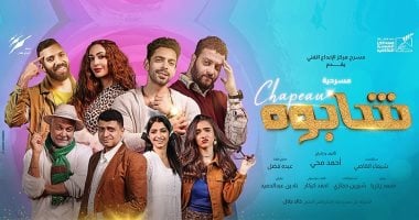 خالد جلال يشهد العرض المسرحى "شابوه" بمسرح سيد درويش بالإسكندرية