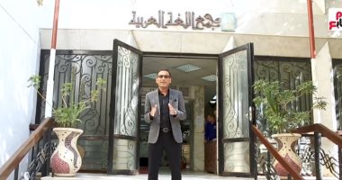 الموضوع مش استعباط.. أسرار وحكايات مجمع اللغة العربية فى برنامج "أهلا بيك"