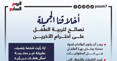 أخلاقنا الجميلة.. نصائح لتربية الطفل على احترام الآخرين.. إنفوجراف