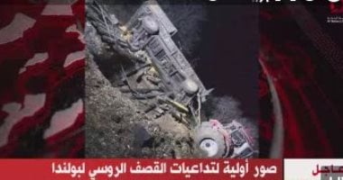 التشيك: قصف بولندا تصعيد جديد من جانب روسيا