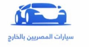 وزارة الهجرة: إطلاق التطبيق الإلكترونى لتسجيل سيارات المصريين بالخارج