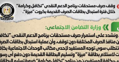 الحكومة تنفى وقف صرف "تكافل وكرامة" خلال استبدال البطاقات القديمة بـ"ميزة"