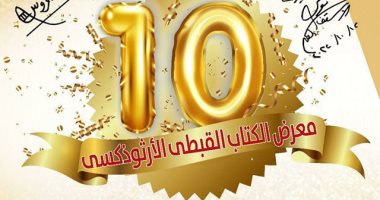 افتتاح معرض الكتاب القبطى الأرثوذكسى اليوم بالكاتدرائية المرقسية لمدة 10 أيام