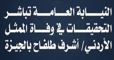 النيابة تباشر التحقيقات فى وفاة الممثل الأردنى أشرف طلفاح بالجيزة.. شاهد التفاصيل