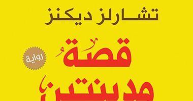 فى مثل هذا اليوم.. تشارلز ديكنز انتهى من كتابة رواية قصة مدينتين