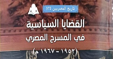 "القضايا السياسية فى المسرح المصرى".. أحدث إصدارات هيئة الكتاب 