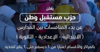 "مستقبل وطن" يعلن بدء مسابقة "أوائل الطلبة" على مستوى الجمهورية للموسم الثانى