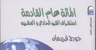 ‎المائة عام القادمة كتاب حول استشراف القرن الحادى والعشرين عن القومى للترجمة
