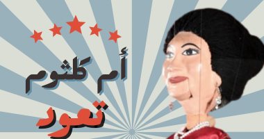 أم كلثوم تقدم "أغداً ألقاك وأمل حياتى"بمسرح ساقية الصاوى بداية الشهر المقبل