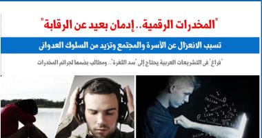 المخدرات الرقمية.. إدمان بعيد عن الرقابة الأسرية والأمنية.. عن "برلماني"