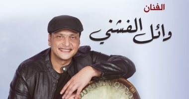 وائل الفشنى يحيى حفلاً بـ أوبرا الإسكندرية أواخر الشهر المقبل 