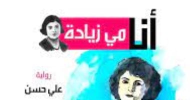 مناقشة رواية "أنا مى زيادة" فى مختبر السرديات بمكتبة الإسكندرية.. الثلاثاء 