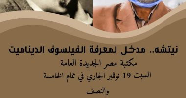 ندوة عن "نيتشه" فى مكتبة مصر الجديدة ضمن سلسلة الرواق الفلسفى.. غدا