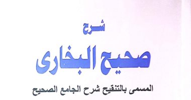 هيئة الكتاب تصدر الجزء التاسع من "شرح صحيح البخارى"