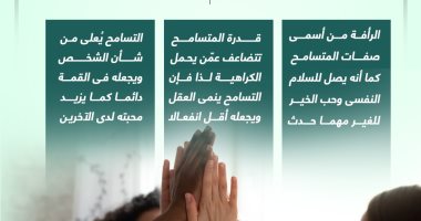 أخلاقنا الجميلة.. التسامح يمنحك الرأفة والهدوء والراحة النفسية (إنفوجراف)