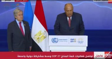 فى مؤتمر صحفى على هامش قمة المناخ.. سامح شكرى: هناك عدة دول قدمت التزامات لدعم مواجهة تغير المناخ.. ويؤكد: يجب توفير الدعم المالى لتعويض الخسائر.. وجوتيريش: الانبعاثات الحرارية وصلت لمعايير غير مسبوقة عالميا