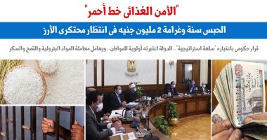 الحبس سنة وغرامة 2 مليون جنيه فى انتظار محتكرى الأرز.. نقلا عن "برلمانى"