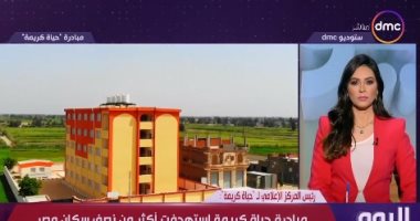 "حياة كريمة": 68 مليون مواطن يستفيدون من المبادرة الرئاسية بكافة المحافظات
