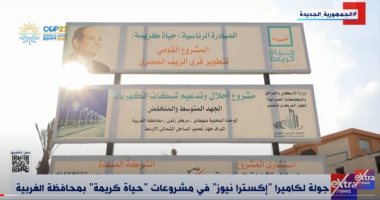 "إكسترا نيوز" تجرى جولة فى مشروعات "حياة كريمة" بمحافظة الغربية 