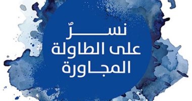 "نسر على الطاولة المجاورة".. الدفتر الأول من دفاتر العزلة والكتابة لخالد خليفة
