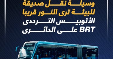 وسيلة نقل صديقة للبيئة ترى النور قريبا.. الأتوبيس الترددى على الدائرى.. إنفوجراف