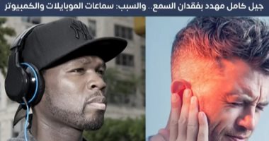 الجيل المهدد بالصمم..دراسة تؤكد: مليار شاب معرضون للإصابة بفقدان السمع..فيديو