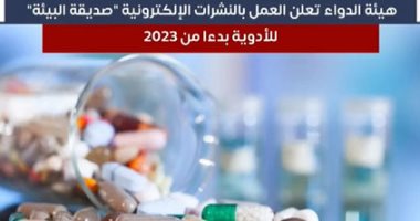 هيئة الدواء تعلن العمل بالنشرات الإلكترونية "صديقة البيئة" للأدوية بدءا من 2023