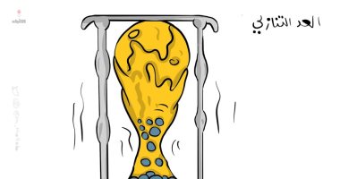 كاريكاتير اليوم.. بدء العد التنازلى لمباريات كأس العالم 2022