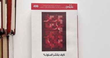 قرأت لك.. كيف ينتشر السلوك؟ ولماذا لا تنتشر السلوكيات الجيدة على السوشيال ميديا؟