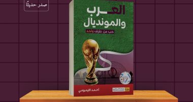 صدور كتاب "العرب والمونديال.. حب من طرف واحد" لأحمد التيمومى