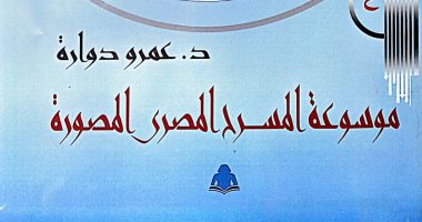 هيئة الكتاب تصدر الجزأين الحادى عشر والثانى عشر من موسوعة المسرح المصورة