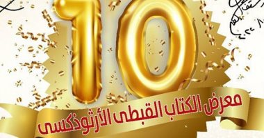 استمرار فعاليات معرض الكتاب القبطى الأرثوذكسى بالكاتدرائية حتى 25 نوفمبر