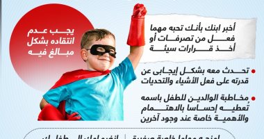 أخلاقنا الجميلة.. 8 نصائح ذهبية تعلم ابنك الثقة بالنفس منذ طفولته (إنفوجراف)