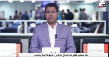إشادة دولية بنتائج قمة المناخ بشرم الشيخ وتدشين صندوق الخسائر والأضرار فيديو