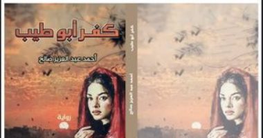 صدر حديثًا.. رواية "كفر أبو طيب" لـ أحمد عبد العزيز صالح