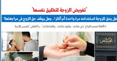 تفويض الزوجة لتطليق نفسها.. هل يحق لها استخدامه أكثر من مرة؟.. نقلا عن برلماني