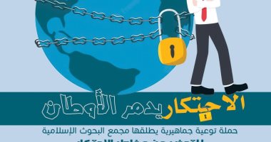 الاحتكار يدمر الأوطان.. حملة البحوث الإسلامية للتوعية بمخاطر احتكار السلع