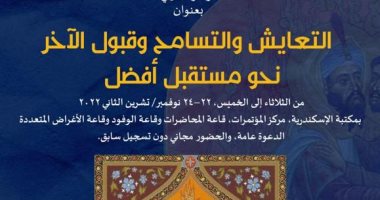 انطلاق فعاليات المؤتمر الدولى "التعايش وقبول الآخر" بمكتبة الإسكندرية