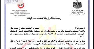 وزارة الصحة تعلن تفاصيل أول نموذج للتبرع بالأعضاء بعد الوفاة 