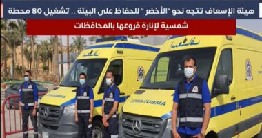 الإسعاف الأخضر.. الهيئة تتجه لإنشاء 80 محطة طاقة شمسية لتشغيل فروعها بالمحافظات