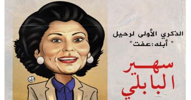 كاريكاتير اليوم السابع يحتفل بالذكرى الأولى لرحيل "أبلة عفت"
