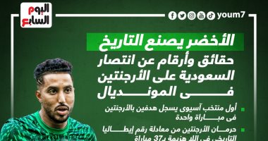 حقائق وأرقام عن انتصار السعودية على الأرجنتين فى المونديال "إنفوجراف"