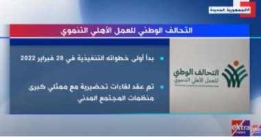 "إكسترا نيوز" تعرض تقريرا عن جهود التحالف الوطنى للعمل الأهلى التنموى