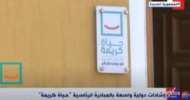 إشادات دولية واسعة بالمبادرة الرئاسية "حياة كريمة".. تقرير على "إكسترا نيوز"