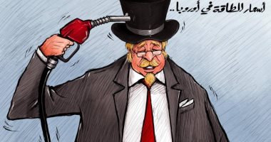 كاريكاتير اليوم.. أسعار الغاز فى أوروبا "قاتلة"