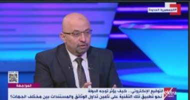 خبير أمن معلومات لـ"إكسترا نيوز": المعاملات المالية عبر الإنترنت تقضى على البيروقراطية