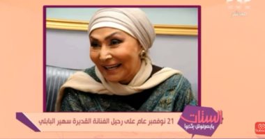  برنامج "الستات مايعرفوش يكدبوا" يحيي ذكرى وفاة سهير البابلي 