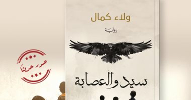 صدر حديثا .. "سيد والعصابة" رواية فانتازيا لـ ولاء كمال